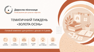 ТЕМАТИЧНИЙ ТИЖДЕНЬ «ЗОЛОТА ОСІНЬ». Готовий комплект для роботи з дітьми 4–6 років
