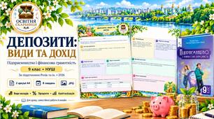 Робочі аркуші «Депозити: види та дохід». Підприємництво і фінансова грамотність, 9 клас, НУШ. За підручником Ролік та ін. (2026).