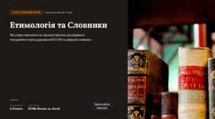 Конспект інтегрованого уроку (Українська мова та Історія) Тема: Словники. Як мова може стати мостом для істориків між сучасністю і минулим