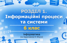 Матеріали до уроків з інформатики. РОЗДІЛ 1. Інформаційні процеси та системи. 6 клас за підручником Морзе.