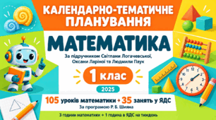 Календарно-тематичне планування з математики для 1 класу за підручником С. П. Логачевської, О. В. Ларіної, Л. О. Паук (2025). 105 уроків + 35 інтегрованих занять у ЯДС. НУШ