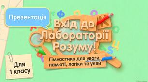 Вхід до Лабораторії Розуму! Гімнастика для уваги, пам'яті, логіки та уяви