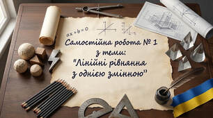 Самостійна робота № 1 з теми: "Лінійні рівняння з однією змінною"