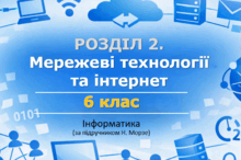 Матеріали до уроків з інформатики. РОЗДІЛ 2. Мережеві технології  та інтернет. 6 клас за підручником Морзе.