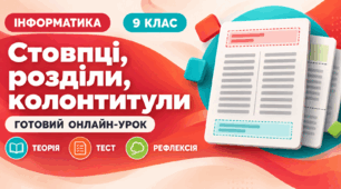 Урок № 2.3. Створення в текстовому документі стовпців, розділів, колонтитулів | Інформатика, 9 клас