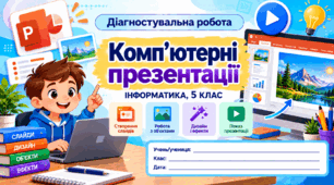 Діагностувальна робота №3  «Комп'ютерні презентації» — Інформатика, 5 клас