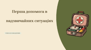 § 5–6  Перша допомога в надзвичайних ситуаціях.