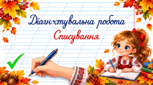Діагностувальна робота: списування "Осінь"