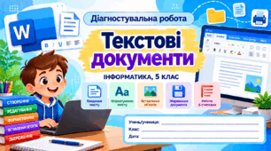 Діагностувальна робота № 4  «Текстові документи» — Інформатика, 5 клас