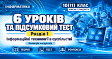 Розділ 1. Інформаційні технології в суспільстві. 6 онлайн-уроків + підсумковий тест | Інформатика, 10–11 клас, рівень стандарту