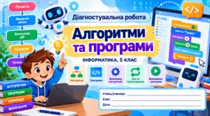 Діагностувальна робота № 5 «Алгоритми та програми» — Інформатика, 5 клас