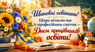 Універсальне відеовітання з Днем працівників освіти, Днем учителя