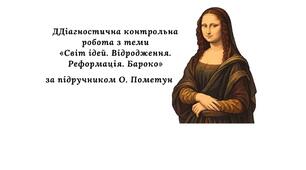 Діагностична контрольна робота з теми «Світ ідей. Відродження. Реформація. Бароко» (за підручником О.Пометун)