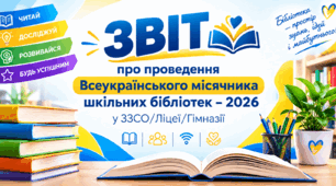 ЗВІТ про проведення Всеукраїнського місячника шкільних бібліотек – 2026 у ЗЗСО/Гімназії/Ліцеї