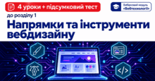Розділ 1. Напрямки та інструменти вебдизайну. 4 онлайн-уроки + підсумковий тест | Інформатика, 10–11 клас, вибірковий модуль «Вебтехнології»