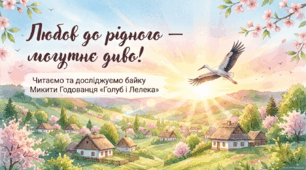 Микита Годованець. "Голуб і Лелека" ( презентація )