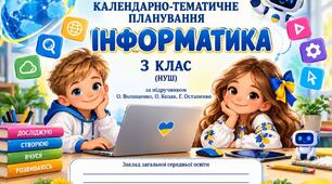 КТП з інформатики 3 клас НУШ (за навчально-методичним комплектом О. Волощенко, О. Козак, Г. Остапенко)