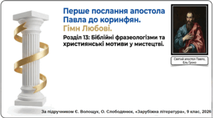 Матеріал: Презентація до уроку "Перше послання апостола Павла до коринфян, розділ 13 (про любов). Біблійні фразеологізми. Християнські мотиви в літературі та мистецтві"