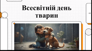 Відеоогляд "4 жовтня - Всесвітній день тварин"