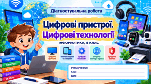 Діагностувальна робота № 1 «Цифрові пристрої. Цифрові технології» — Інформатика, 6 клас