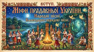 Підсумкова робота  "Вступ. Міфи прадавньої України. Народні пісні. Календарно-обрядові пісні"