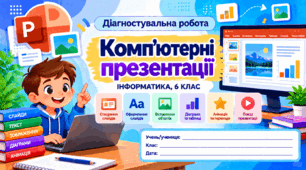 Діагностувальна робота № 2 «Комп'ютерні презентації» — Інформатика, 6 клас