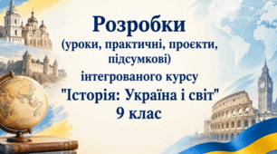 Підсумкова (контрольна) робота "Модернізація. Французька революція", 9 клас