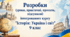 Практична робота «Місце моєї громади (регіону) у подіях початку XIX століття»  (9 клас, НУШ, Групи результатів)