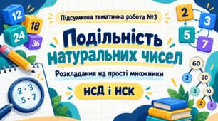 Підсумкова тематична робота №3. Подільність натуральних чисел. Розкладання на прості множники. НСД і НСК