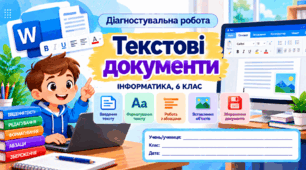 Діагностувальна робота №3  «Текстові документи» — Інформатика, 6 клас