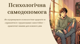 Психологічна самодопомога