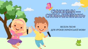"СИНОНІМИ — СЛОВА-БЛИЗНЯТА!" ВЕСЕЛА ПІСНЯ ДЛЯ УРОКІВ УКРАЇНСЬКОЇ МОВИ