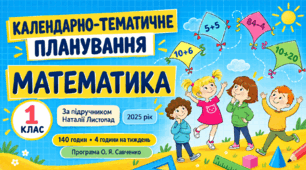 Календарно-тематичне планування з математики — 1 клас, за підручником Наталії Листопад (2025), 140 годин