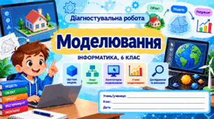 Діагностувальна робота  № 5 «Моделювання» — Інформатика, 6 клас