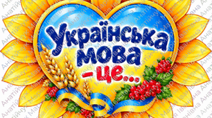 «Українська мова — це…» — яскраві пелюстки для оформлення класу та флешмобу