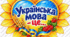 «Українська мова — це…» — яскраві пелюстки для оформлення класу та флешмобу
