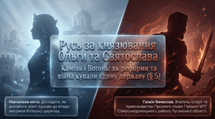 Русь за князювання Ольги та Святослава