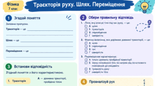 Робочий аркуш з фізики для 7 класу на тему: «Траєкторія руху. Шлях. Переміщення»