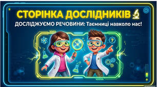 Сторінка дослідників. Досліджуємо речовини- презентація