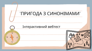 "Пригода з синонімами" Інтерактивний вебтест для 3 класу (перевірка знань із навчанням через пояснення та аналіз).