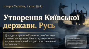 Утворення Київської держави. Русь