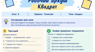 Комплект робочих аркушів з геометрії для 8 класу на тему: «Квадрат» (Основний рівень та адаптований варіант для учнів з ООП)