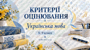 Критерії оцінювання з української мови для 5–9 класів на 2026/2027 навчальний рік