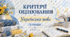 Критерії оцінювання з української мови для 5–9 класів на 2026/2027 навчальний рік