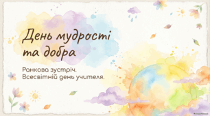 5 жовтня - ранкова зустріч. Міжнародний день вчителя.