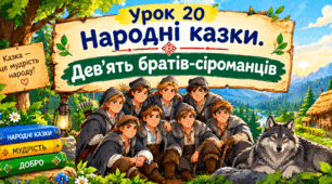 Урок 20 Народні казки. Дев’ять братів-сіроманців