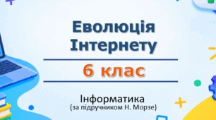 Презентація «Еволюція Інтернету» (урок 10) | 6 клас НУШ | Інформатика | Морзе