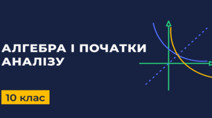СР_«Монотонність і неперервність функцій. Парні і непарні функції»