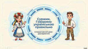 Суржик