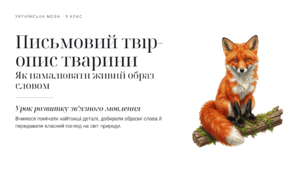 Урок мовленнєвого розвитку.Особливості опису тварини. Твір-опис тварини
